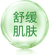 舒缓肌肤