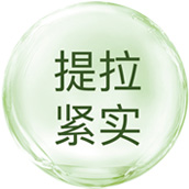 提拉紧实