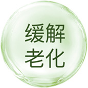 缓解老化