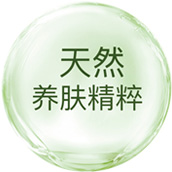 天然养肤精粹