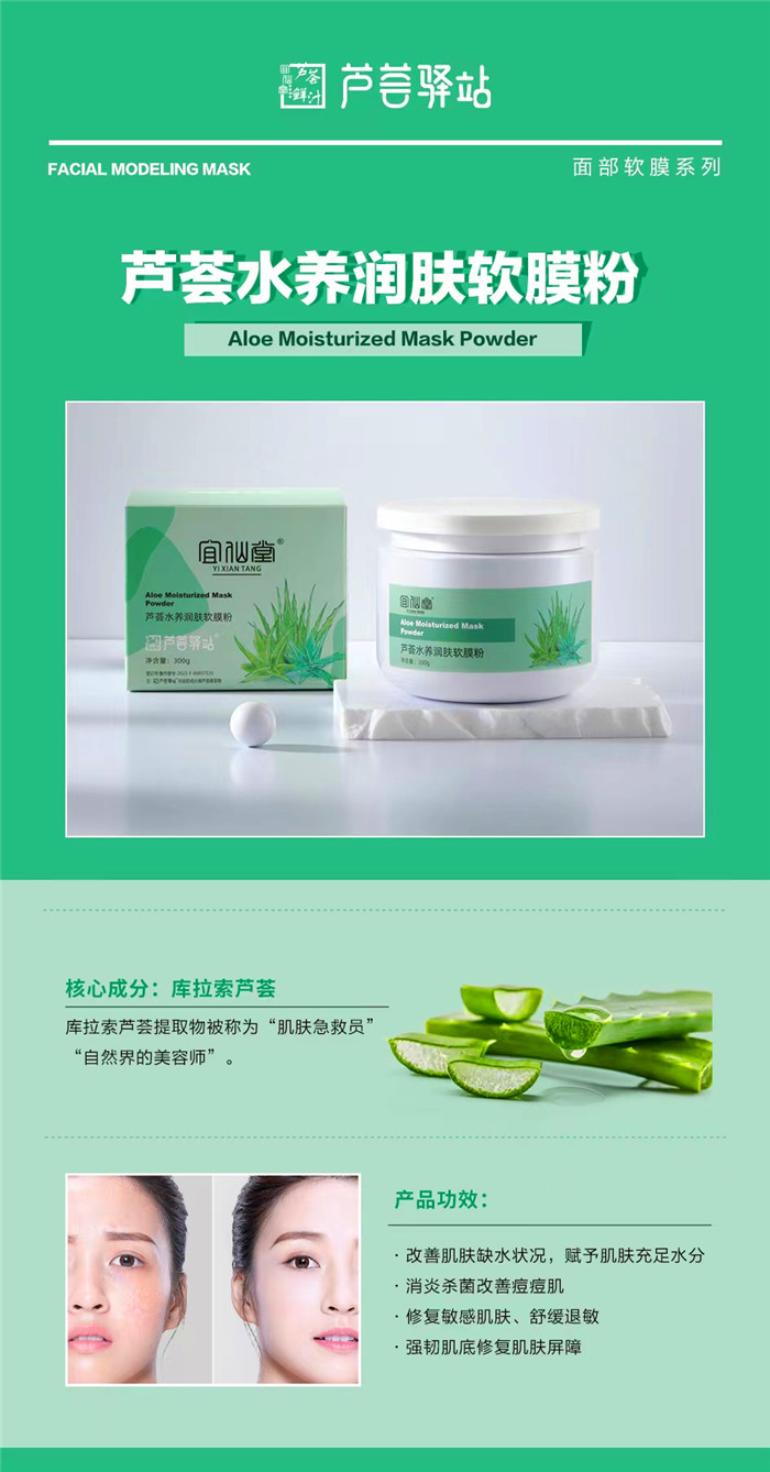 芦荟水养润肤软膜粉.jpg